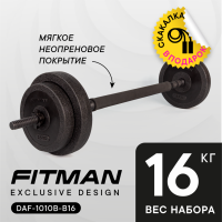 Штанга разборная FITMAN DAF-1010B-B16 16.2 кг (Диски WPF-1010 + грифы PLE25B + коннектор 50)