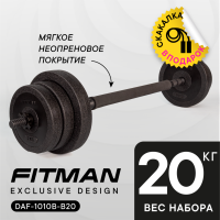 Штанга разборная FITMAN DAF-1010B-B20 20.2 кг (Диски WPF-1010 + грифы PLE25B + коннектор 50)