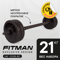 Штанга разборная FITMAN DAF-1010B-B21 21.2 кг (Диски WPF-1010 + грифы PLE25B + коннектор 50)