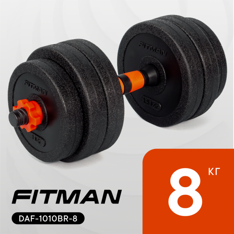 Гантель разборная FITMAN DAF-1010B 8 кг, пластиковая