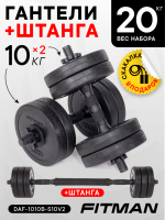 Набор "Гантели+Штанга" FITMAN DAF-1010B-S10 (V2), 2х10 кг, вес комплекта 20 кг