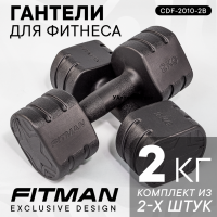 Гантели FITMAN CDF-2010-2B (2 кг, черный), пластиковые, 2 шт