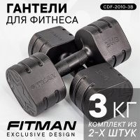 Гантели FITMAN CDF-2010-3B (3 кг, черный), пластиковые, 2 шт