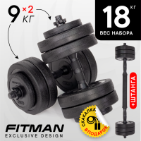 Набор "Гантели+Штанга" FITMAN DAF-1010B-S9, 2х9 кг, вес комплекта 18 кг